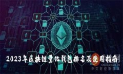 2023年区块链量化钱包排名及使用指南