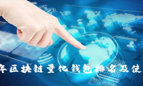 2023年区块链量化钱包排名及使用指南
