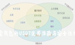 波宝钱包的USDT使用体验与安全性分析