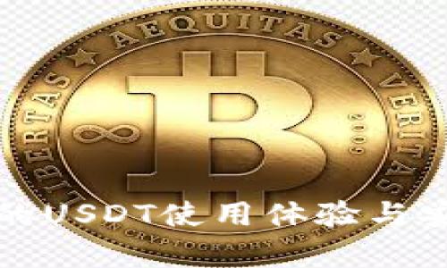 波宝钱包的USDT使用体验与安全性分析