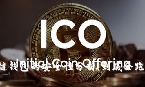 区块链钱包的安全性分析：到底会跑路吗？