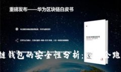区块链钱包的安全性分析：到底会跑路吗？
