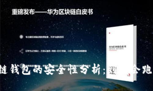 区块链钱包的安全性分析：到底会跑路吗？