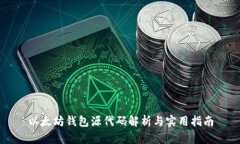 以太坊钱包源代码解析与实用指南