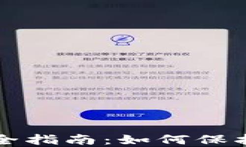 
比特币钱包安全指南：如何保护您的数字资产
