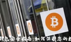 比特币钱包安全指南：如何保护您的数字资产