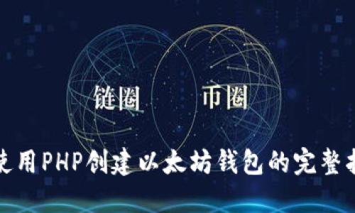 : 使用PHP创建以太坊钱包的完整指南