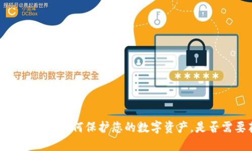 比特币冷钱包：如何保护您的数字资产，是否需要花钱？