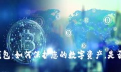比特币冷钱包：如何保护您的数字资产，是否需