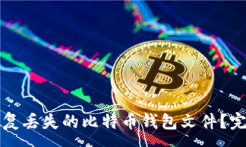 :
如何恢复丢失的比特币钱包文件？完整指南