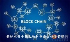 揭秘比特币钱包的私钥安