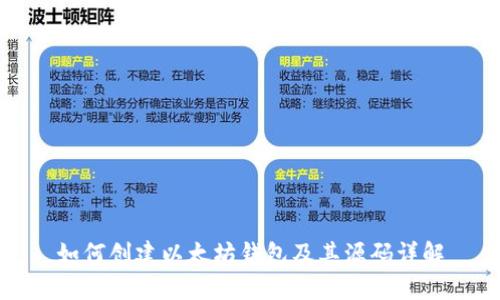 如何创建以太坊钱包及其源码详解