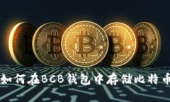 如何在BCB钱包中存储比特