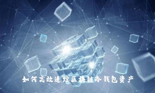 如何高效追踪区块链冷钱包资产