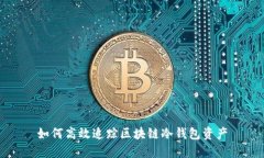 如何高效追踪区块链冷钱