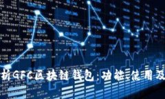 全面解析GFC区块链钱包：