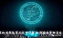 虚拟币钱包节点文件详解：如何安全管理与使用