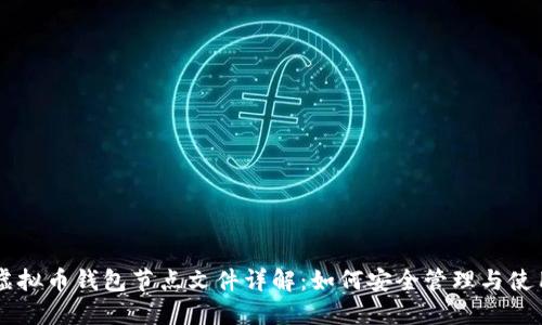 虚拟币钱包节点文件详解：如何安全管理与使用
