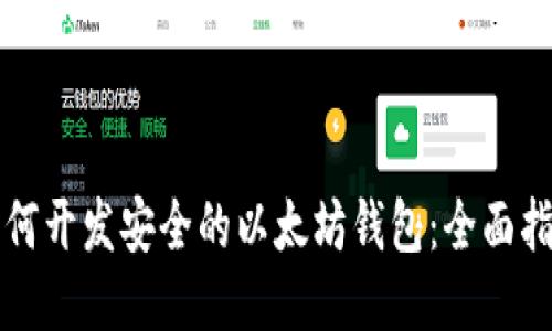 如何开发安全的以太坊钱包：全面指南