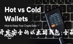 如何开发安全的以太坊钱包：全面指南