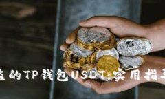 如何追回被盗的TP钱包USDT：实用指导与防范措施