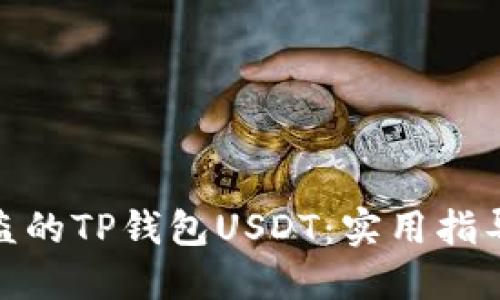 如何追回被盗的TP钱包USDT：实用指导与防范措施