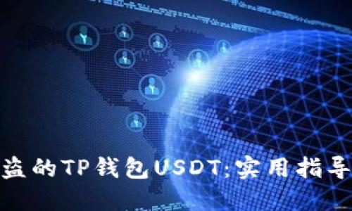 如何追回被盗的TP钱包USDT：实用指导与防范措施