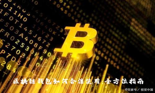 区块链钱包如何合法使用：全方位指南