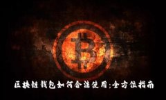 区块链钱包如何合法使用：全方位指南