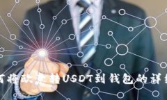 : 如何将欧意转USDT到钱包的详细指南