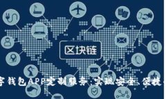 郑州区块链数字钱包APP定制服务：实现安全、便