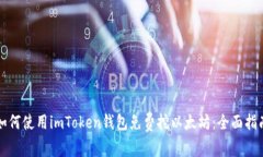 如何使用imToken钱包免费挖以太坊：全面指南