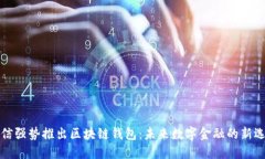 电信强势推出区块链钱包：未来数字金融的新选