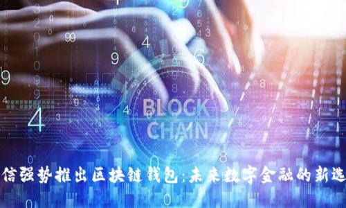 电信强势推出区块链钱包：未来数字金融的新选择
