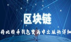 如何将比特币钱包变为中文版的详细指南