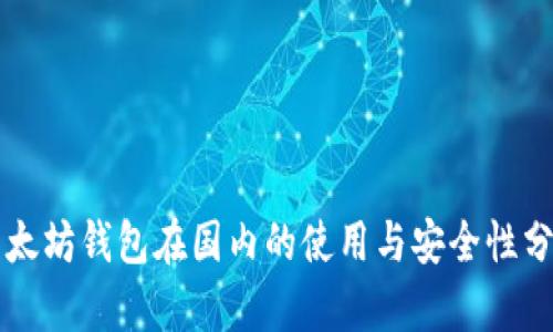以太坊钱包在国内的使用与安全性分析
