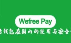 以太坊钱包在国内的使用与安全性分析