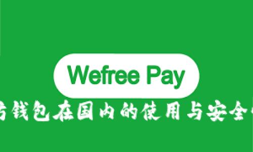 以太坊钱包在国内的使用与安全性分析