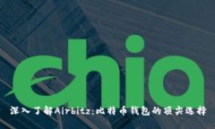 深入了解Airbitz：比特币钱包的顶尖选择