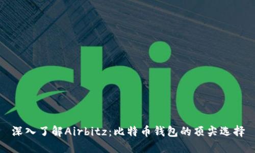 深入了解Airbitz：比特币钱包的顶尖选择