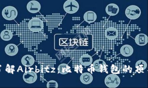 深入了解Airbitz：比特币钱包的顶尖选择