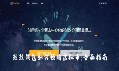 鼓鼓钱包如何预购虚拟币：全面指南