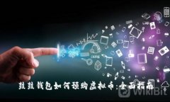 鼓鼓钱包如何预购虚拟币：全面指南