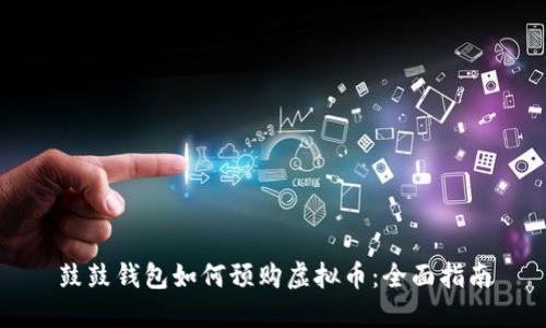 鼓鼓钱包如何预购虚拟币：全面指南
