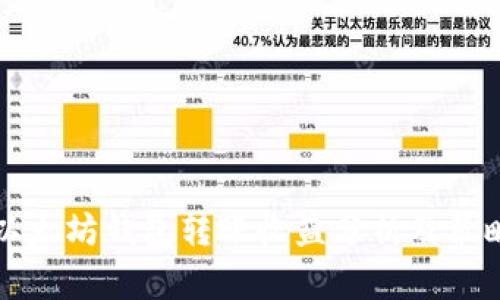 以太坊钱包转账收益分析及策略