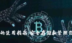区块链钱包的使用指南：安全存储和管理你的数