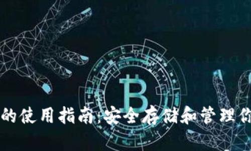 区块链钱包的使用指南：安全存储和管理你的数字资产