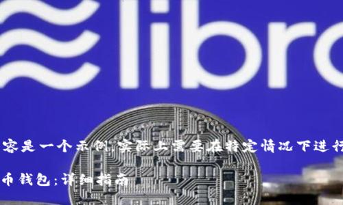——请注意，以下内容是一个示例，实际上需要在特定情况下进行深入研究和撰写——

如何下载USDT虚拟币钱包：详细指南