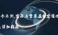 ——请注意，以下内容是一个示例，实际上需要