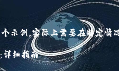 ——请注意，以下内容是一个示例，实际上需要在特定情况下进行深入研究和撰写——

如何下载USDT虚拟币钱包：详细指南